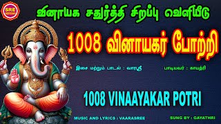 விநாயகர் சதுர்த்தி சிறப்பு வெளியீடு  விநாயகர் 1008 போற்றி  VINAAYAGAR 1008 POTRI [upl. by Sidwel410]