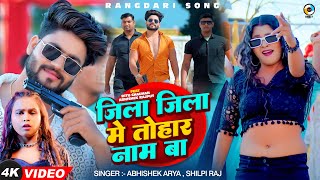 VIDEO  जिला जिला में तोहार नाम बा  Shilpi Raj Abhishek Arya  New Bhojpuri Song 2024 [upl. by Ashbaugh]