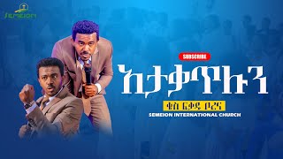 አታቃጥሉን II ቄስ ፍቃዱ ቦረና II kes Fikadu Borena [upl. by Anerom610]