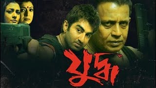 Juddho যুদ্ধ2005 Bengali full movie Review amp facts Jeet MithunKoel [upl. by Kurland]