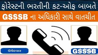 Breaking News ફોરેસ્ટની ભરતીના કટઓફ બાબતે ગૌણ સેવાના અધિકારી સાથે વાતચીતForest Bharti update [upl. by Htenay776]