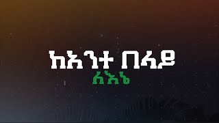 quotከአንተ በላይ ለእኔ quot New Ethiopian 2016 Gosple Cover Song By Singer Meklit Aklilu  Video Lyrics [upl. by Judi]