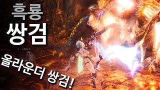 극한의 깡딜 올라운더 쌍검 💥 밀라보흑룡쌍검 세팅과 실전 [upl. by Felipa]