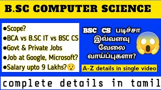 BSc Computer Science course details in tamil  What after 12th BCA vs BSC CS vs BSC IT  2024 [upl. by Kcirrek]