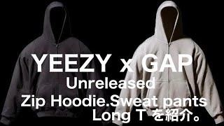 YEEZY GAP Unreleased からZip Hoodie、Sweat Pants、Long Tを紹介 [upl. by Nadaba291]