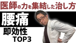 【腰痛 治し方】即効性ある治し方を病院医師が解説します [upl. by Etiam]