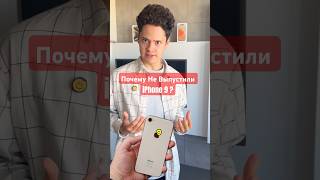 😳Почему Не Выпустили iPhone 9 📱 [upl. by Truman]