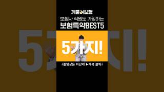 살면서 꼭 필요한 보험특약 BEST 5️⃣ ✨ 깨물어보험 [upl. by Elison11]