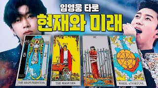 타로로 보는 가수 quot임영웅quot의 2025운세 앞으로의 운기와 행보는 어떨까 과연 어떤 카드들이 나왔을지 같이 보시죠 임영웅 하반기운세 [upl. by Aicital]