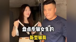 盘点专骗女生的新型骗局，女生要保证自己安全再去帮助别人 [upl. by Eico]