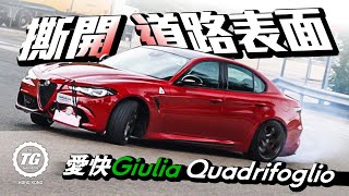 Alfa Romeo Giulia Quadrifoglio 510匹撕開道路表面｜TopGear HK 極速誌 [upl. by Aicnarf]