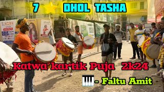 7 ⭐ DHOL TASHA🔥  KATWA KARTIK PUJA 2024  Unique Club  CASIO  FALTU AMIT [upl. by Releyks]