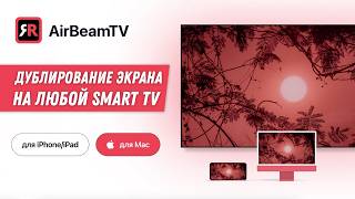 Дублирование изображения iPhone iPad или MacBook на телевизор  MacBook Screen Mirroring TV [upl. by Atires329]