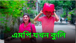 এমপি যখন কুলি  MP Jokhon Kuli  Bangla New Natok 2024 [upl. by Benedikt658]