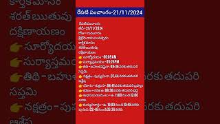 రేపటి పంచాంగం  21112024 todaypanchangam telugupanchangam panchangam 2024panchangam trending [upl. by Ayomat]