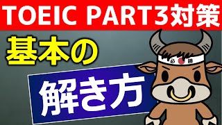 【TOEICリスニング】 PART3対策01【リスニングだけの勉強法から脱却】 [upl. by Harima]