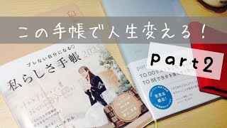 手帳で人生変える✨part2【私らしさ手帳／ピュアライフダイアリー】 [upl. by Dilahk738]