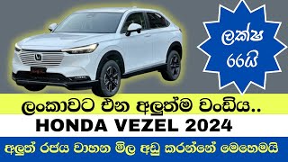 වාහන මිල අඩු කරන්න තියෙන එකම විසදුම  Car Price Sri Lanka  Car for sale  Wikunana wahana [upl. by Bondon264]