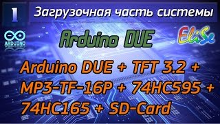 Arduino DUE  TFT 32  MP3TF16P  74HC595  74HC165  SDCard EliSe Восстановление проекта [upl. by Naud406]