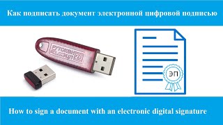 Как подписать документ электронной цифровой подписью [upl. by Colley]