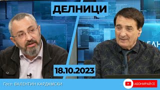 Валентин Кардамски с разбиващи оценки за управляващата коалиция [upl. by Forrer]