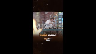 توب شيف  الحلقة 7  الشيف نسيم تحضر طبقها بتقنيات مميزة جداً [upl. by Litnahc]