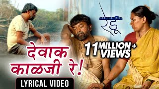 देवाक काळजी रे  Dewak Kalaji Re  Lyrical Video  Ajay Gogavale  Redu  Marathi Movie 2018 [upl. by Conney]