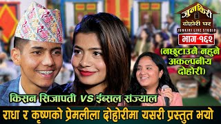 ईव्सल र किसन राधाकृष्ण भएर अचम्मै मिठो नौलो दोहोरी गाए  Ibsal Sanjyal VS Kisan Sijapati Junkiri 162 [upl. by Lekzehcey887]