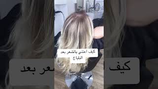 كيف اعتني بالشعر بعد البلياج؟ radiacoloriste shorts [upl. by Yuria]