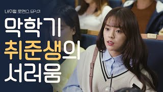 E01 막학기 취준생이 가장 서러운 순간 [upl. by Crotty]