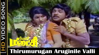 Thirumurugan Aruginile Valli Song  Mayor Meenakshi Movie  Jaishankar Sripriya  MSV Hits  HD [upl. by Ahseral586]