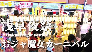 「おジャ魔女カーニバル」 アニソン盆踊り【浅草夜祭】Asakusa Night Festival 浅草六区ブロードウェイ YOASOBI 浅草右近屋 盆踊り 2023129 [upl. by Acey]