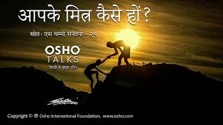 OSHO आपके मित्र कैसे हों Aapke Mitr Kaise Hon [upl. by Malliw945]