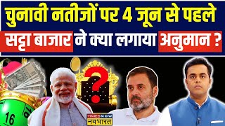 Phalodi Satta Bazar News Live । Phalodi सट्टा बाजार Narendra Modi को कितनी सीटें दे रहा  Hindi News [upl. by Zetnom]