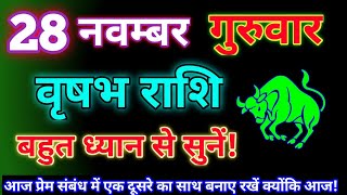 वृषभ राशि 28 नवम्बर 2024Aaj ka vrishabh rashifalVrishabh rashi 28 November 2024Astro gyan rashifa [upl. by Ahsiruam]