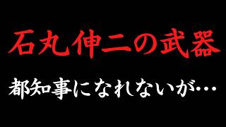 【ひろゆき】石丸 伸二の武器。都知事になれないが… [upl. by Japeth770]