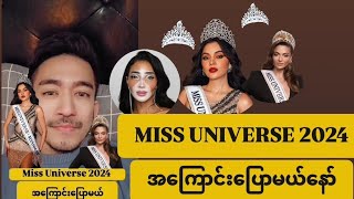 Miss Universe 2024 အ​ကြောင်း​ပြောမယ် ဥက္ကာမင်း​မောင် [upl. by Weissmann]