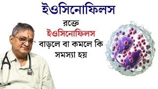 eosinophils Definition Symptoms Causes amp Treatment  Eosinophil কেন বাড়ে [upl. by Neeluqcaj318]