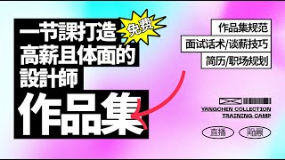 【平面设计教程】新手设计师必看的作品集规范教学 [upl. by Seerdi]