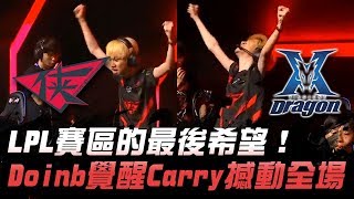 RW vs KZ LPL賽區的最後希望 Doinb覺醒Carry撼動全場！ 2018 亞洲對抗賽精華 Highlights [upl. by Rusticus]