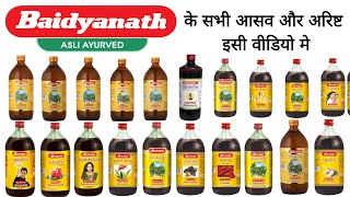 Baidyanath के सभी आसव और अरिष्ट की सम्पूर्ण जानकारी  बैद्यनाथ  Baidyanath All Products [upl. by Nautna]