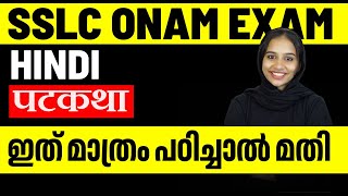 SSLC Hindi Onam Exam  Padkatha  पटकथा  Script Writing  Important Sure Question  Eduport [upl. by Animrac]