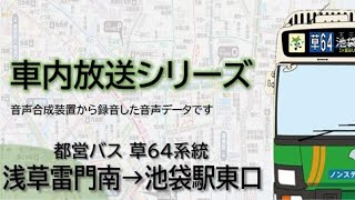 【都営バス】草64系統 浅草雷門南→池袋駅東口 [upl. by Nael]