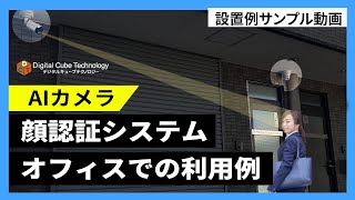 AIカメラの顔認証システムを利用したオフィスでの利用例 [upl. by Nothgiel]