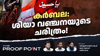 കർബല ശിയാ വഞ്ചനയുടെ ചരിത്രം  Proof Point  EP 41 [upl. by Corsetti]