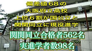 偏差値68の大阪府立高校からならじゃんじゃん関関同立へ。とは言え320人中現役関関同立進学者98名➕国公立90名。 [upl. by Ardelle555]