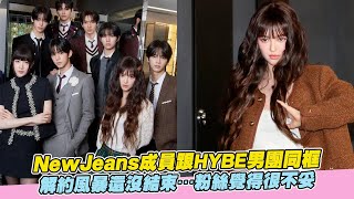 NewJeans成員跟HYBE男團同框 解約風暴還沒結束…粉絲覺得很不妥｜小娛樂 [upl. by Ahsitel]