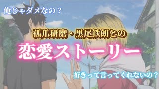 【ハイキュー‼︎妄想】孤爪研磨・黒尾鉄朗との三角関係恋愛ストーリー あなたはどちらを選びますか？ [upl. by Licastro]