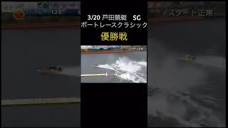 【戸田競艇】 SGボートレースクラシック 優勝戦 毒島誠 [upl. by Sregor825]