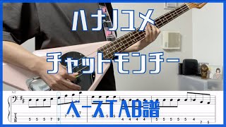 ハナノユメチャットモンチー【TAB譜2】ベース練習用 159 [upl. by Dillie]